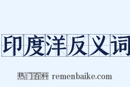 印度洋反义词是什么意思的图片